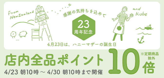 23周年記念　店内全品ポイント10倍